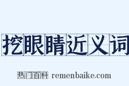 挖眼睛近义词是什么意思的图片